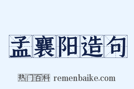 孟襄阳造句是什么意思的图片